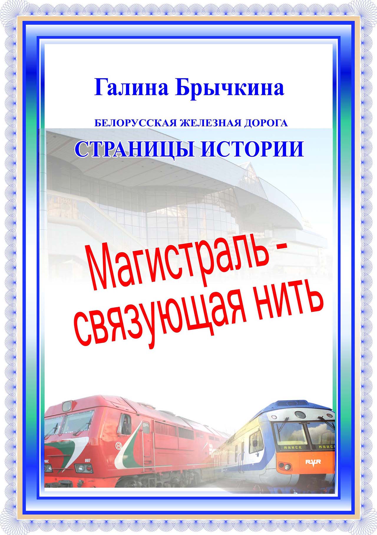 Магистраль - связующая нить